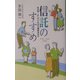 信託のすすめ―なぜ今、そしてこれから信託なのか [単行本]