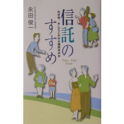 信託のすすめ―なぜ今、そしてこれから信託なのか [単行本]