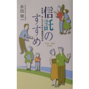 信託のすすめ―なぜ今、そしてこれから信託なのか [単行本]