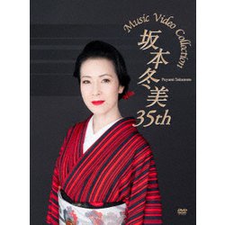 坂本冬美／坂本冬美 35th Music Video Collection [DVD]