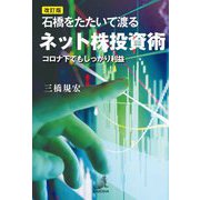 石橋をたたいて渡るネット株投資術―コロナ下でもしっかり利益 改訂版 [単行本]