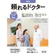 頼れるドクター 横浜 vol.9 2021-2022版 [単行本]