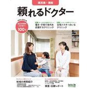 頼れるドクター 横浜南・湘南 vol.9 2021-2022版 [単行本]