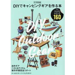 DIYでキャンピングギアを作る本 [ムックその他]