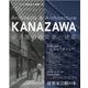 金沢圏の建築家と建築(シリーズ:地域の建築家と建築〈02〉) [単行本]