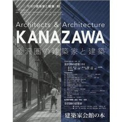 金沢圏の建築家と建築(シリーズ:地域の建築家と建築〈02〉) [単行本]