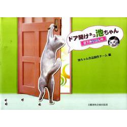 ドア開けネコ池ちゃん [単行本]