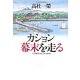 カション幕末を走る [単行本]