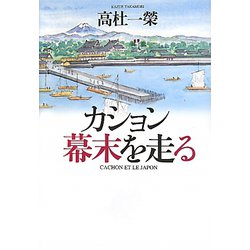 カション幕末を走る [単行本]