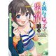 大親友が女の子だと思春期に困る―ようこそ1000分の1秒の世界へ!(MF文庫J) [文庫]