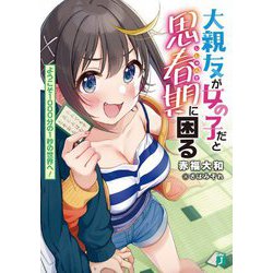 大親友が女の子だと思春期に困る―ようこそ1000分の1秒の世界へ!(MF文庫J) [文庫]