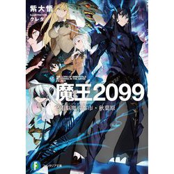 魔王2099〈2〉電脳魔導都市(サイバーマギノシティ)・秋葉原(富士見ファンタジア文庫) [文庫]