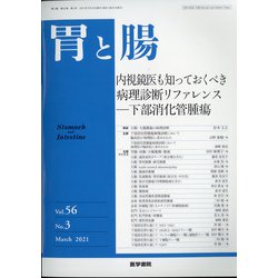 胃と腸 2021年 03月号 [雑誌]