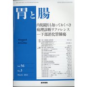 胃と腸 2021年 03月号 [雑誌]