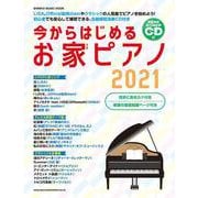 今からはじめるお家ピアノ 2021 [ムックその他]