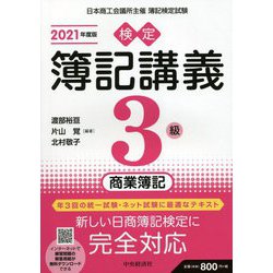 ヨドバシ.com - 検定簿記講義/3級商業簿記〈2021年度版〉 [全集叢書