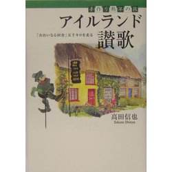 アイルランド讃歌 手作り熟年の旅―「おおいなる田舎」五千キロを走る [単行本]