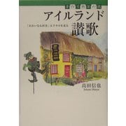 アイルランド讃歌 手作り熟年の旅―「おおいなる田舎」五千キロを走る [単行本]