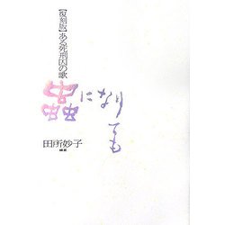 蟲になりても―復刻版 ある死刑囚の歌 復刻版 （高知歌人叢書） [単行本]