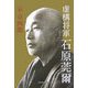 虚構将軍石原莞爾 [単行本]