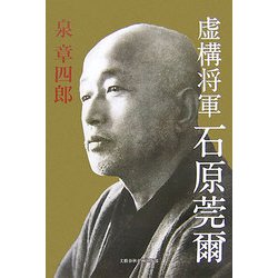 虚構将軍石原莞爾 [単行本]