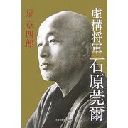 虚構将軍石原莞爾 [単行本]