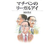 マチベンのリーガルアイ [単行本]