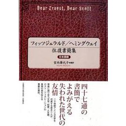 フィッツジェラルド/ヘミングウェイ往復書簡集 日本語版 [単行本]
