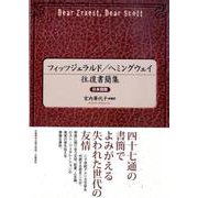 フィッツジェラルド/ヘミングウェイ往復書簡集 日本語版 [単行本]