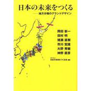 日本の未来をつくる-地方分権のグランドデザイン [単行本]