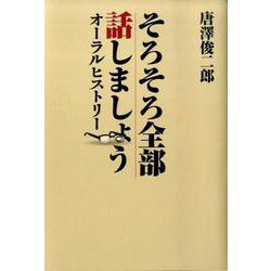 そろそろ全部話しましょう-オーラルヒストリー [単行本]