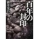 百年の封印 [単行本]