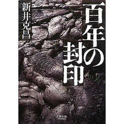 百年の封印 [単行本]