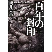 百年の封印 [単行本]