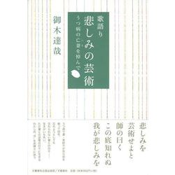 歌語り 悲しみの芸術―うつ病の亡妻を悼んで [単行本]
