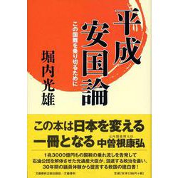 この国難を乗り切るために 平成安国論（文藝春秋企画出版） [単行本]