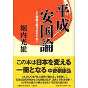 この国難を乗り切るために 平成安国論（文藝春秋企画出版） [単行本]