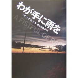 わが手に雨を [単行本]