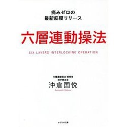 六層連動操法 Amazon.co.jp: 六層連動操法 痛みゼロの最新筋膜リリース eBook