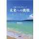 三光ソフラングループ未来への挑戦―真の「幸せ」と「豊かさ」を-人生100年時代を支える「お金持ち大家さん」の魅力 [単行本]