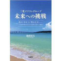 三光ソフラングループ未来への挑戦―真の「幸せ」と「豊かさ」を-人生100年時代を支える「お金持ち大家さん」の魅力 [単行本]