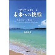 三光ソフラングループ未来への挑戦―真の「幸せ」と「豊かさ」を-人生100年時代を支える「お金持ち大家さん」の魅力 [単行本]