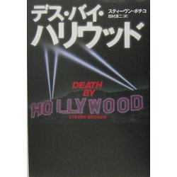デス・バイ・ハリウッド [単行本]