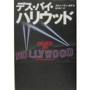 デス・バイ・ハリウッド [単行本]