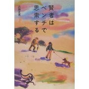賢者はベンチで思索する [単行本]