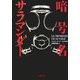 暗号名サラマンダー [単行本]