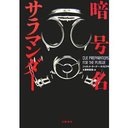 暗号名サラマンダー [単行本]