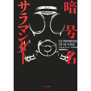 暗号名サラマンダー [単行本]