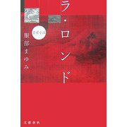 ラ・ロンド―恋愛小説 [単行本]
