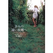 きみの遠い故郷へ [単行本]